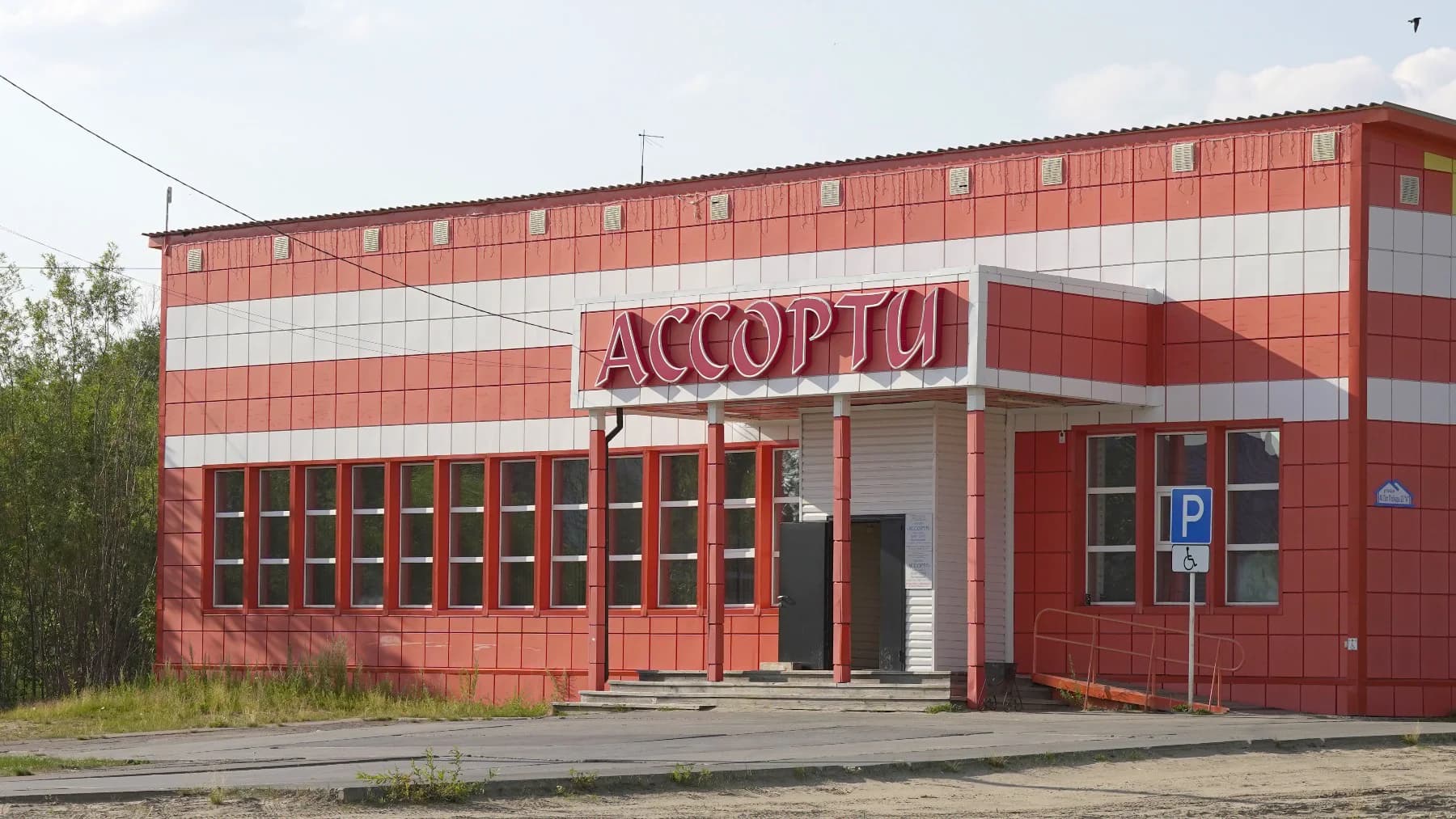 Продуктовый магазин «Ассорти»