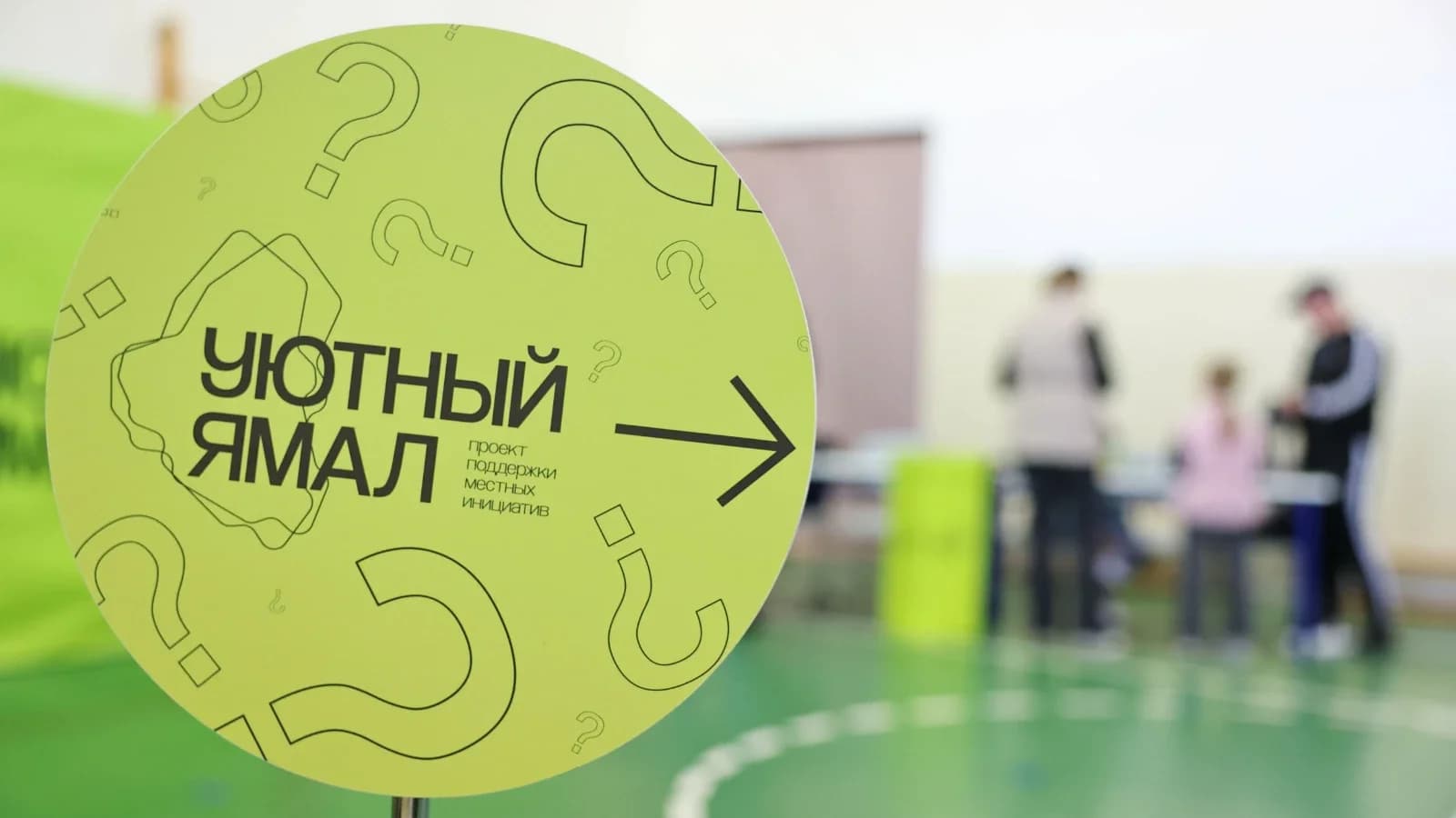 На Ямале начнут сбор инициатив по проекту «Уютный Ямал»