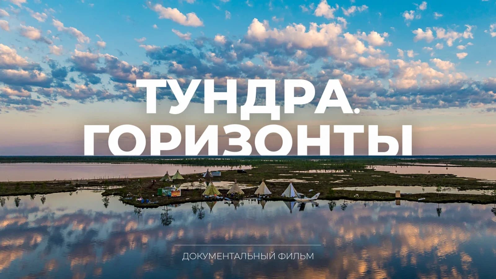 Фильм о юбилейной поездке губернатора ЯНАО в тундру презентовали на канале «Ямал»
